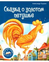 Сказка о золотом петушке: книжка-панорамка