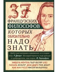 37 французских философов, которых обязательно надо знать. Сост. Мудрова И.А