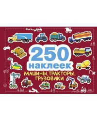 250 наклеек. Машины, тракторы, грузовики