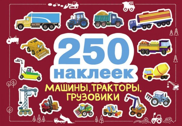 250 наклеек. Машины, тракторы, грузовики