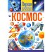 Космос. Первая энциклопедия для малышей