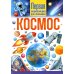 Космос. Первая энциклопедия для малышей