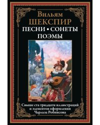 Песни. Сонеты. Поэмы