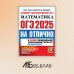 ОГЭ 2025. Математика. 30 типовых вариантов экзаменационных заданий