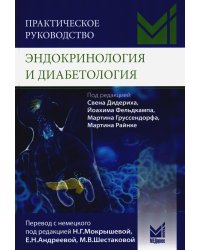 Практическое руководство. Эндокринология и диабетология. Диагностика, лечение, прогноз