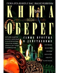 Книга­оберег. Все для защиты вашего здоровья и благополучия. Гарантия любви, добра и достатка в вашем доме.Сост. Мартьянова Л.М