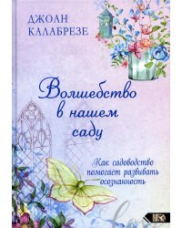 Волшебство в нашем саду. Как садоводство помогает развивать осознанность