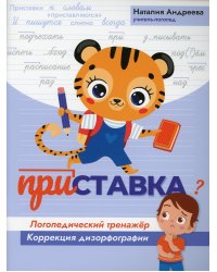 Приставка. Логопедический тренажер. Коррекция дизорфографии