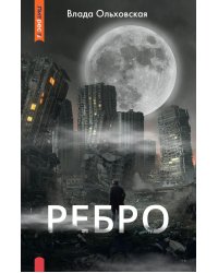 Ребро