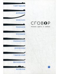 Сговор. Сборник стихотворений