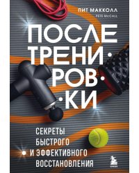 ПОСЛЕ тренировки. Секреты быстрого и эффективного восстановления