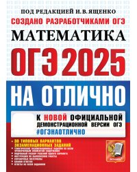 ОГЭ 2025. Математика. 30 типовых вариантов экзаменационных заданий