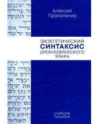 Экзегетический синтаксис древнееврейского языка: учебно-справочное пособие