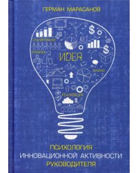 Психология инновационной активности руководителя