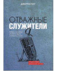 Отважные служители: лидеры, способные убеждать других следовать за ними