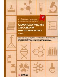 Стоматологические заболевания и их профилактика: Учебное пособие. Ч. 1