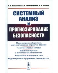 Системный анализ и прогнозирование безопасности