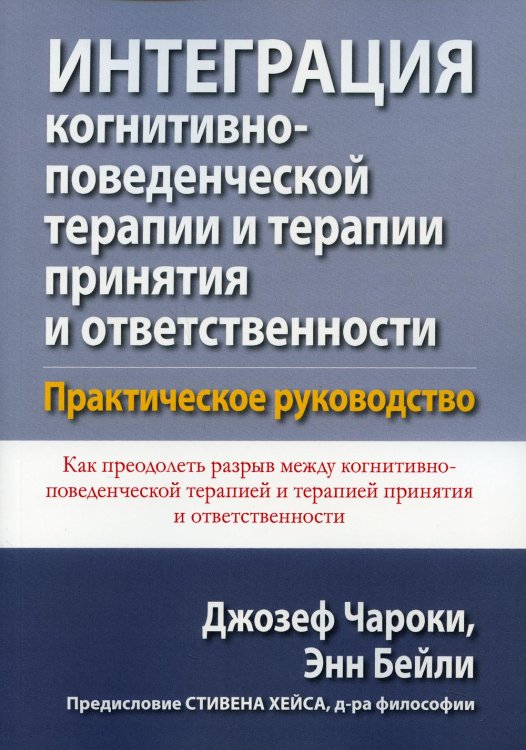 Интеграция когнитивно-поведенческой терапии и терапии принятия и ответственности. Практическое рук.