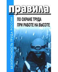 Правила по охране труда при работе на высоте