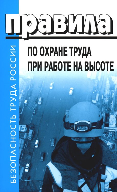 Правила по охране труда при работе на высоте