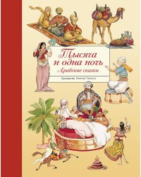 100 ЛУЧШИХ КНИГ. Тысяча и одна ночь. Арабские сказки