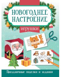 Игрушки. Праздничные поделки и задания