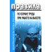 Правила по охране труда при работе на высоте