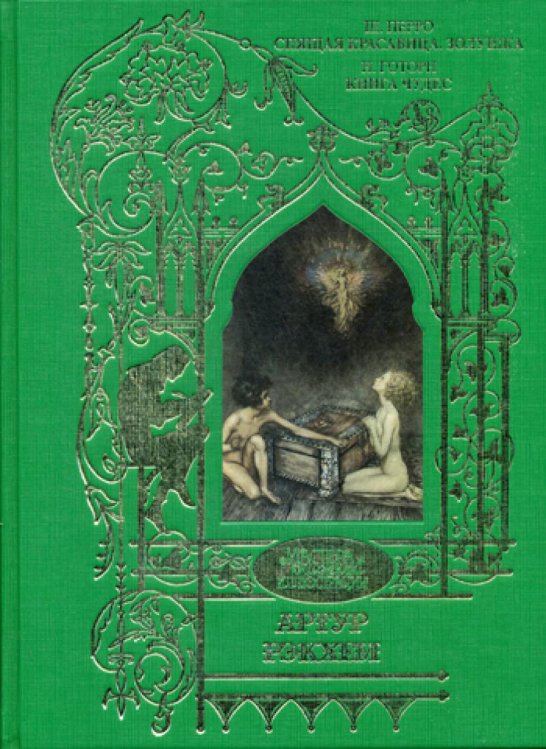 Спящая красавица. Золушка. Книга чудес