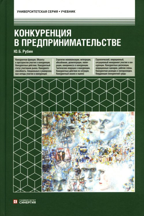 Конкуренция в предпринимательстве: Учебник. 9-е изд. перераб. и доп