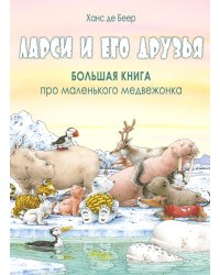 Ларси и его друзья. Большая книга про маленького медвежонка