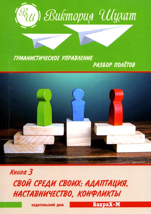 Гуманистическое управление. Разбор полетов. Книга 3