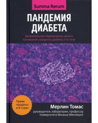 Пандемия диабета. Доказательная перезагрузка нашего понимания сахарного диабета 2-го типа