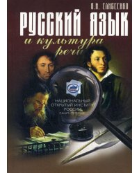 Русский язык и культура речи. Учебно-методическое пособие