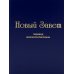 Новый завет (перевод епископа Кассиана)