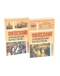 Философия управления качеством (комплект из 2-х книг)