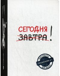 Сегодня! (Ежедневник №1, ч/б) 2-е издание