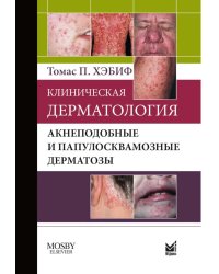 Клиническая дерматология. Акнеподобные и папулосквамозные дерматозы