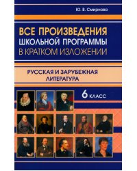 Все произведения школьной программы в кратком изложении. Русская и зарубежная литература. 6 класс