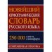 Новейший орфографический словарь русского языка. 250 000 слов