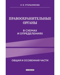 Правоохранительные органы в схемах и определениях. 2-е издание