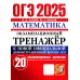 ОГЭ 2025. Математика. Экзаменационный тренажер. 20 вариантов