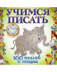 Учимся писать