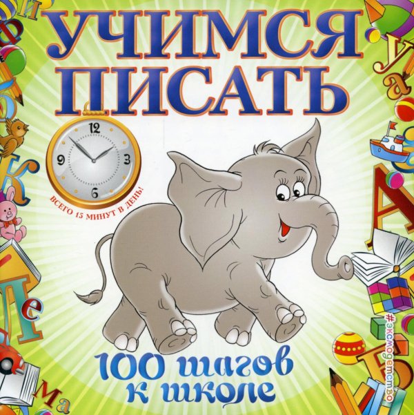 Учимся писать