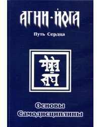 Основы самодисциплины. Практика Агни-Йоги