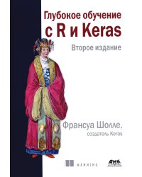 Глубокое обучение с R и KERAS Изд.2