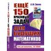 Еще 150 красивых задач для будущих математиков: С подробными решениями