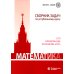 Математика. Сборник задач по углубленному курсу: Учебно-методическое пособие. 6-е изд