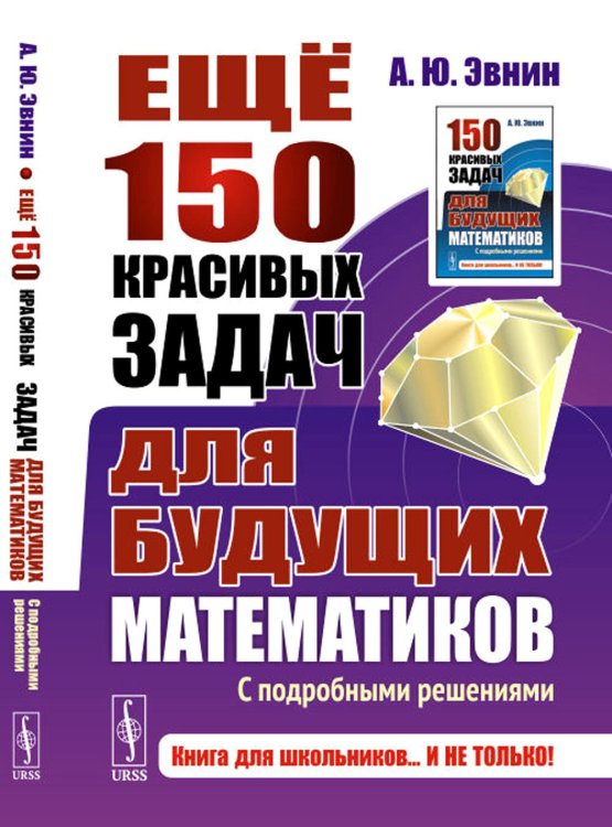 Еще 150 красивых задач для будущих математиков: С подробными решениями