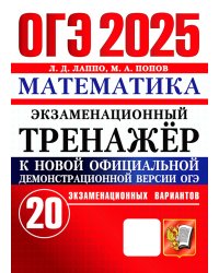 ОГЭ 2025. Математика. Экзаменационный тренажер. 20 вариантов