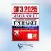 ОГЭ 2025. Математика. Экзаменационный тренажер. 20 вариантов